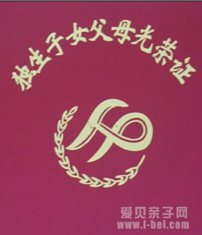 北京独生子女证