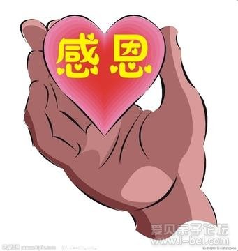 感恩