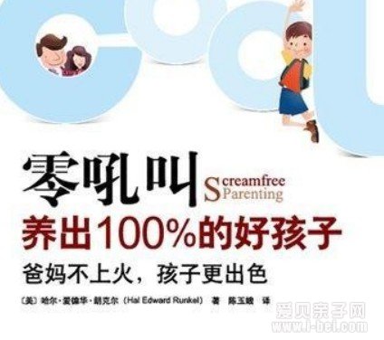 零吼叫养出100%好孩子