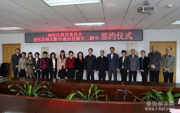 首都师大附中承办首都师大二附中签约仪式在海淀区教委隆重举行