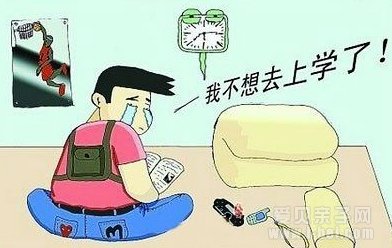 家长们一起来聊聊孩子不愿意上学的问题