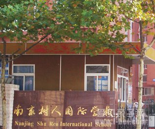 2014年南京树人国际学校详情介绍及招生简章