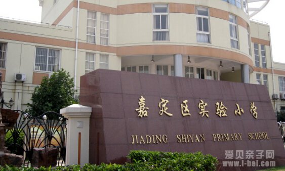 上海市嘉定区重点小学排名介绍