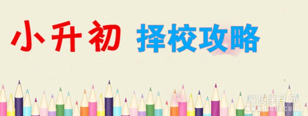 2015小升初择校要注意这四点