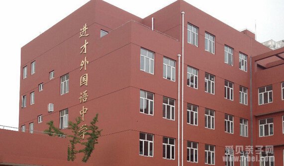 2015年上海市进才外国语中学报名方式_爱贝亲子网 入学入园互动交流