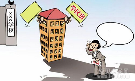2015升学择校篇:购买学区房必备常识