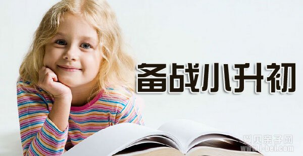 2015年南京小升初择校指标及注意事项