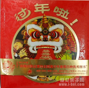推荐:2015年春节必备16本绘本故事