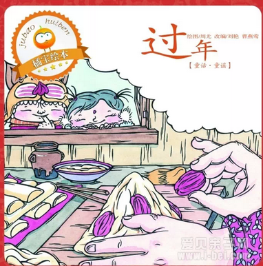推荐:2015年春节必备16本绘本故事