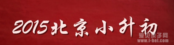 2015年北京小升初推优会不会受统测取消影响?