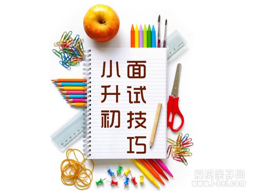 2015北京小升初面试特点及注意事项