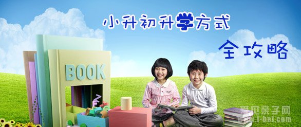 2015年北京小升初政策变化及招生入学相关问答