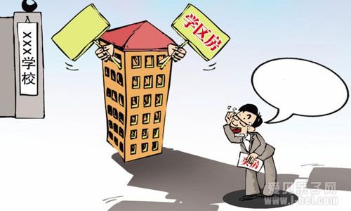 家长须知:购买学区房有三大风险