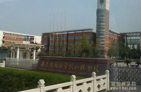 南京外国语学校仙林分校