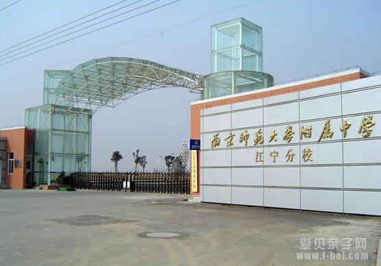 南师附中江宁分校