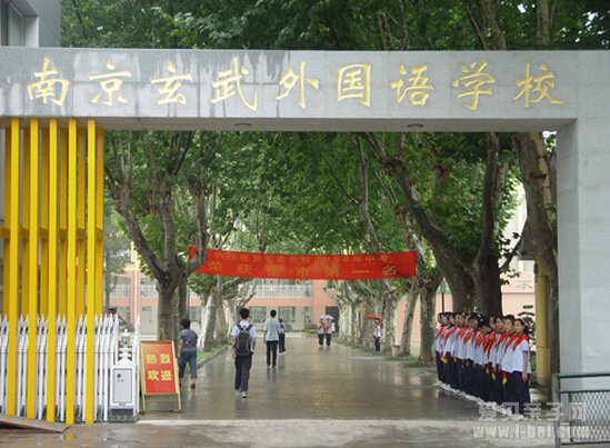 南京玄武外国语学校