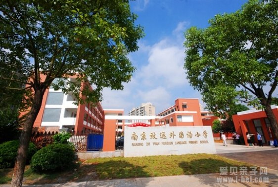 南京致远外国语小学