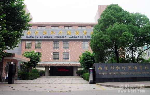 南京郑和外国语学校