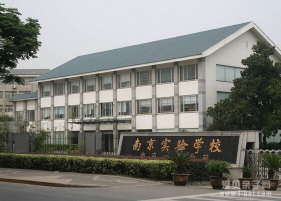 南京实验学校(一中分校)