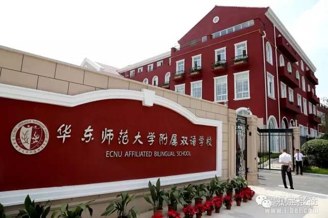 上海15年制华师大附属双语学校正式建校