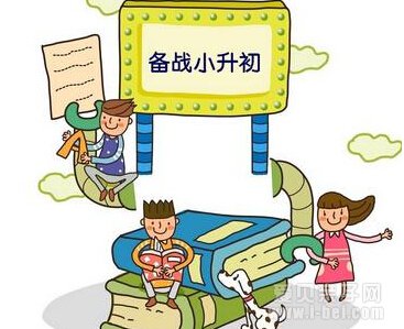 备战小升初