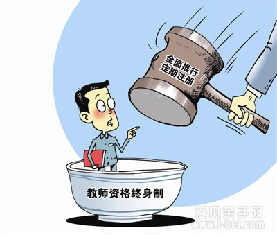 中小学教师定期注册制度明年全面推开