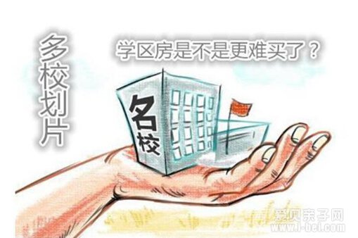 沪教委回应“教育部钦点24城多校划片”有区县已经实施