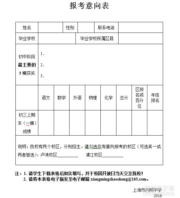上海市向明中学2016年校园开放日通知