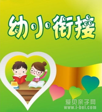 家长须知:你对幼小衔接了解多少?