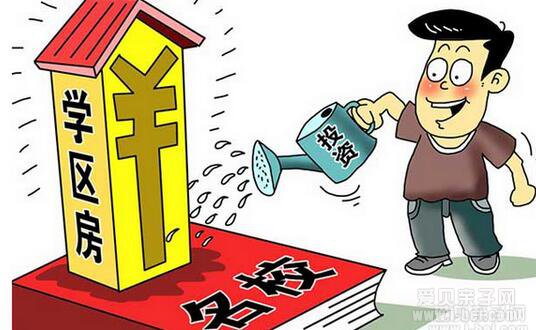 浅谈选择公办学校与学区房之间的关系