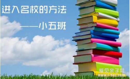 2017年上海小升初择校家长对于小五班的错误认识