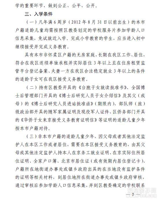 2018年北京市怀柔区义务教育阶段招生入学工作实施意见