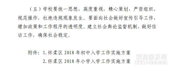 2018年北京市怀柔区义务教育阶段招生入学工作实施意见