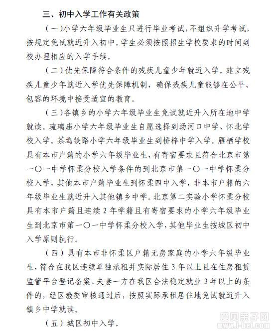 2018年北京市怀柔区义务教育阶段招生入学工作实施意见