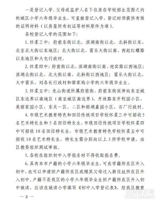 2018年北京市怀柔区义务教育阶段招生入学工作实施意见