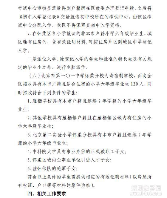 2018年北京市怀柔区义务教育阶段招生入学工作实施意见