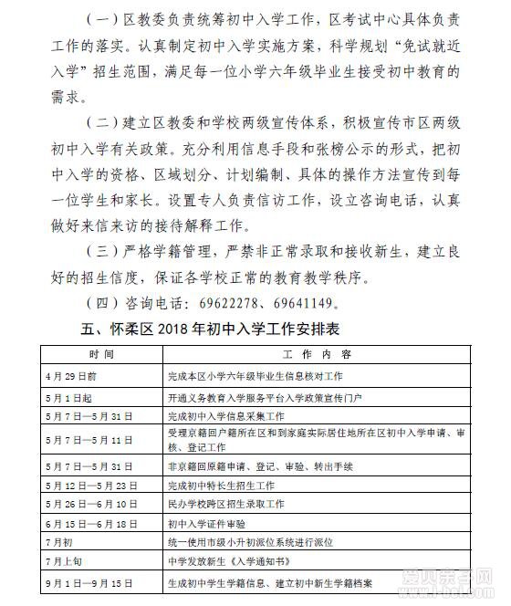2018年北京市怀柔区义务教育阶段招生入学工作实施意见