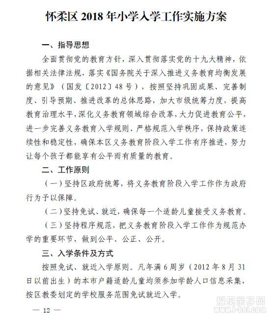根据《中华人民共和国义务教育法》《北京市实施〈中华人民共和国义务教育法〉办法》等法律法规,按照《北京市教育委员会关于2018年义务教育阶段入学工作的意见》(京教基二〔2018〕8号)要求,为依法保障本区适龄儿童少年接受义务教育权益,现就2018年我区义务教育阶段入学工作提出如下意见。