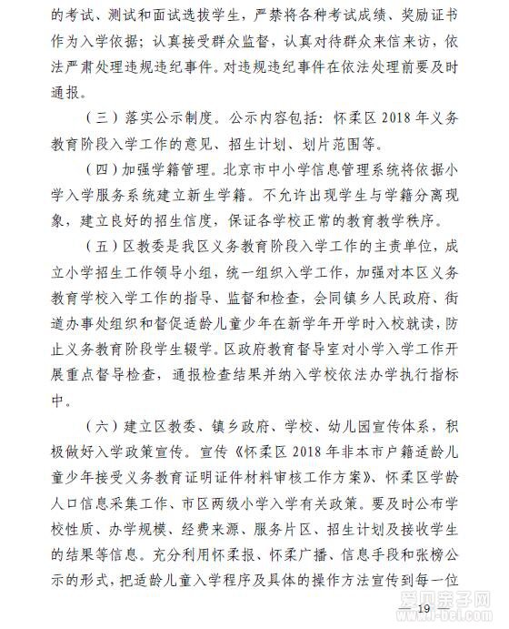 根据《中华人民共和国义务教育法》《北京市实施〈中华人民共和国义务教育法〉办法》等法律法规,按照《北京市教育委员会关于2018年义务教育阶段入学工作的意见》(京教基二〔2018〕8号)要求,为依法保障本区适龄儿童少年接受义务教育权益,现就2018年我区义务教育阶段入学工作提出如下意见。